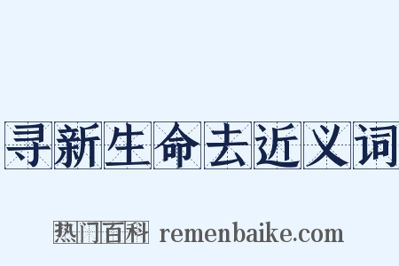 寻新生命去近义词是什么意思的图片